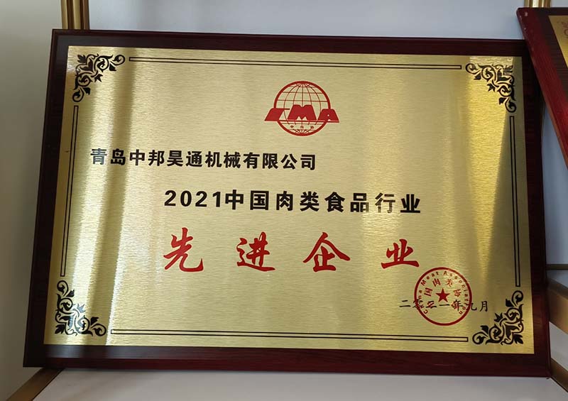 2021年  中國(guó)肉類食品行業(yè)先進(jìn)企業(yè)