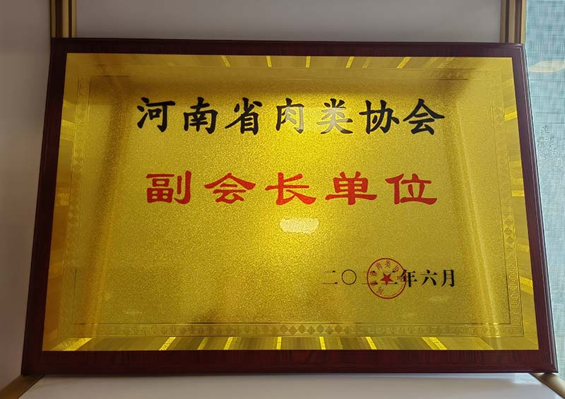 2022年 河南省肉類協(xié)會(huì)副會(huì)長(zhǎng)單位